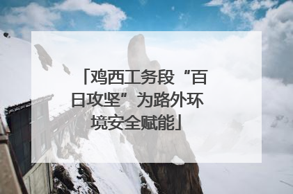 鸡西工务段“百日攻坚”为路外环境安全赋能